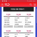 오늘 11번가 십일절 시간대별 세일 품목 정리 이미지