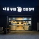 풍천손가네민물장어 | 부산 강서구 명지 장어 맛집｜대물풍천민물장어 솔직 후기