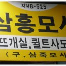 삼흥이불