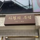 라헬의부엌 연남점 이미지