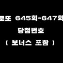 로또 648회... 이미지