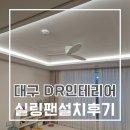 디알에어 | 대구 거주중 우물등 실링팬 내돈내산 설치 후기 (DR인테리어)