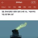 페놀 수백만톤 대기 방출한 서산 현대오일뱅크, 지역사회 충격 이미지