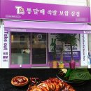 통달배 족발보쌈삼겹 이미지