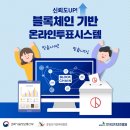 국내 블록체인 온라인투표시스템 소개 이미지