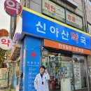 신아산약국 이미지
