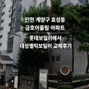 대성아파트 | 인천 계양구 효성동 금호어울림 아파트 대성쎌틱 보일러 교체 후기