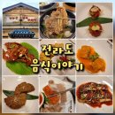 전라도이야기 | 전주 한정식 맛집 우아동 전라도음식이야기 - 미 한정식코스 후기