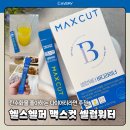 탄수화물 중독인 내가 요즘 식전 루틴으로 챙기는 맥스컷 바디라이너 셀럽워터 후기