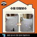 정자2동 | 수원 타일보수 재사용 비용 절감 후기