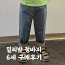 밀리밤&인디고뱅크키즈 | 밀리밤 6세 청바지 내돈내산 구매후기(가격, 사이즈 꿀팁)