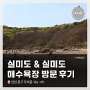 <실미도 &amp; 실미도 해수욕장> 방문 후기 / 입장료+주차비 / 여행코스 방문기