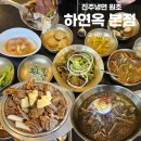 이현동 이현웰가아파트 앞 | 진주 하연옥 본점 후기 | 가족모임으로 딱인 진주냉면 원조 (+ 선지국, 돌판갈비 후기)