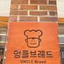 엉클브레드 | [여주시 카페] 엉클브레드 – 아이스아메리카노와 쫄깃 촉촉 쌀소금빵·쌀 휘낭시에 먹어본 솔직 후기!