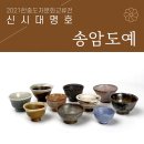 송암도예