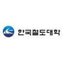 한국철도대학