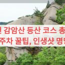 은하면 합천마을회관 | 합천 감암산 등산 코스 총정리 (주차 꿀팁, 인생샷 명당)