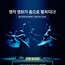 블랙토 시네마 댄스 콘서트 이미지