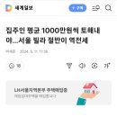 집주인 평균 1000만원씩 토해내야…서울 빌라 절반이 역전세 이미지