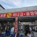 드럼통숯불아나고곰장어