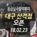 응급실국물떡볶이대구산격점