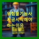 위험물기능사 지금 시작해야 하는 이유