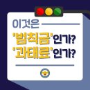 범칙금 과 과태료 알아두기,,,^이파인 ^ 싸이트 도 이미지