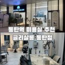 윰살롱 | 동탄역 클리닉 미용실 추천 글리살롱 동탄여울공원점