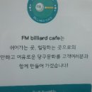 FM당구장 이미지
