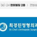 최경진정형외과의원 이미지