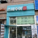 스시후야 - 성남시 중원구 광명로 88 | 모란역초밥 맛집 가성비 스시후야 본점 포장 후기
