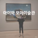 [뉴욕:미술관] 만 6살 아이랑 MOMA미술관, 더 재미있게 즐기는 법.