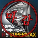 테일러메이드 R9슈퍼맥스 3번우드 이미지