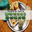 읍천리382마산내서점 | <읍천리382-마산내서점> 마산내서카페 삼계카페 카페데이트 컨셉카페