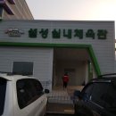 설성실내체육관 이미지