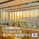 오뉴써니 | 인천 네스트호텔 플라츠 조식 뷔페 vs 룸서비스 메뉴 가격 비교