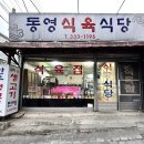동영식육식당 이미지