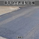 전성부분정비공장 | 파주 아스콘 포장업체 공장 꺼진 아스팔트 보수 후기