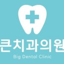 건강한치과의원 이미지