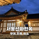 부여여자중학교 | 부여 한옥숙소 서동선화한옥 하룻밤 묵은 후기