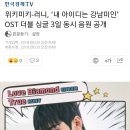 위키미키-ㄹㄴ, ‘내 아이디는 강남미인’ OST 더블 싱글 3일 동시 음원 공개 이미지