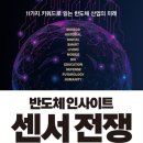 주식책 100권 읽기 제45권 ＜반도체 인사이트 센서 전쟁＞ 이미지