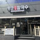 등촌칼국수 상도점 이미지