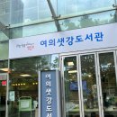 여의샛강마을도서관 | 서울북스타트 2단계 여의샛강도서관 수령 후기 주차장 정보