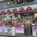 명동왕만두 이미지