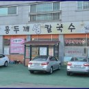 홍두깨칼국수 이미지