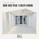 1주공 B (신설) | 광명 하안 주공 10단지 아파트 24평 시공사례