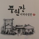 [해운대 마린시티] 시원한 미역국으로 문전성시를 이루고 있는 집 ~ 풍원장 미역국정찬 이미지