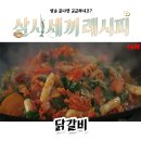 삼시세끼 에릭의 닭갈비 레시피 알아보기!! 이미지