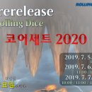 [홍대 롤링다이스][7월7일 (일)][10:00 / 13:00 / 18:00 &#39;코어세트2020&#39; 프리릴리즈][멘토링/사전신청 행운상/일요일 10시 얼리버드 이벤트] 이미지